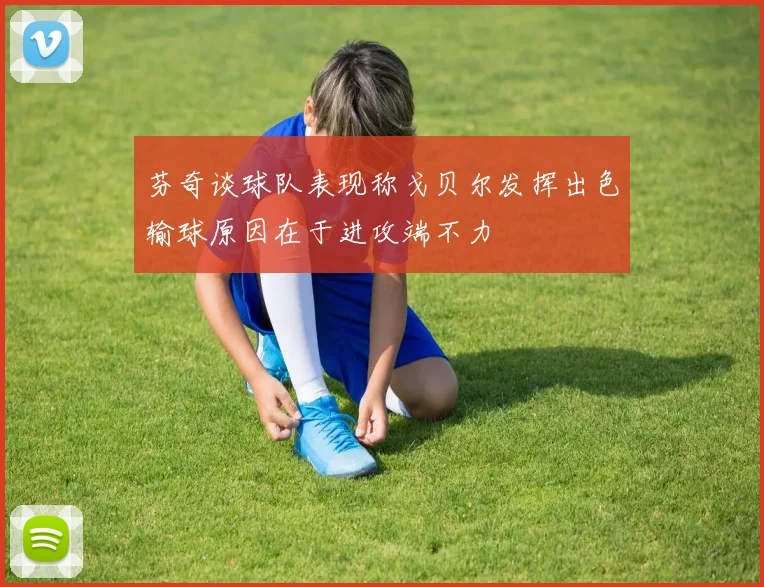 芬奇谈球队表现称戈贝尔发挥出色输球原因在于进攻端不力