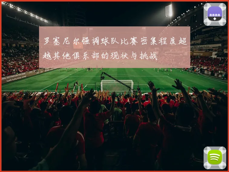 罗塞尼尔强调球队比赛密集程度超越其他俱乐部的现状与挑战