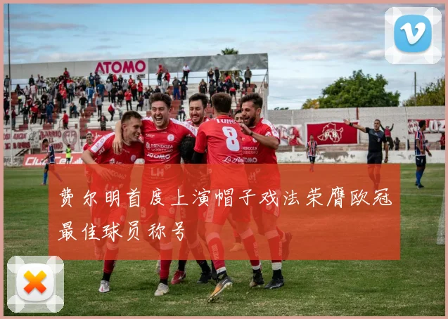 费尔明首度上演帽子戏法荣膺欧冠最佳球员称号