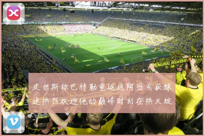 皮尔斯称巴特勒重返迈阿密或获球迷热烈欢迎他的巅峰时刻在热火绽放