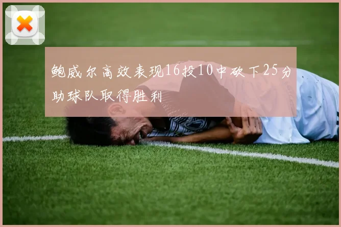鲍威尔高效表现16投10中砍下25分助球队取得胜利