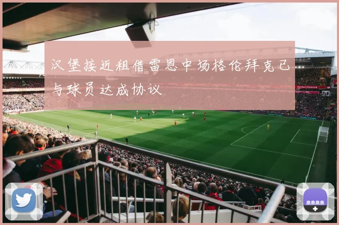 汉堡接近租借雷恩中场格伦拜克已与球员达成协议