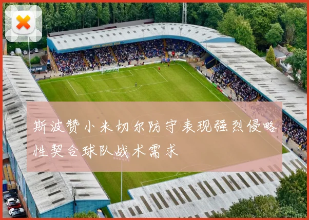 斯波赞小米切尔防守表现强烈侵略性契合球队战术需求