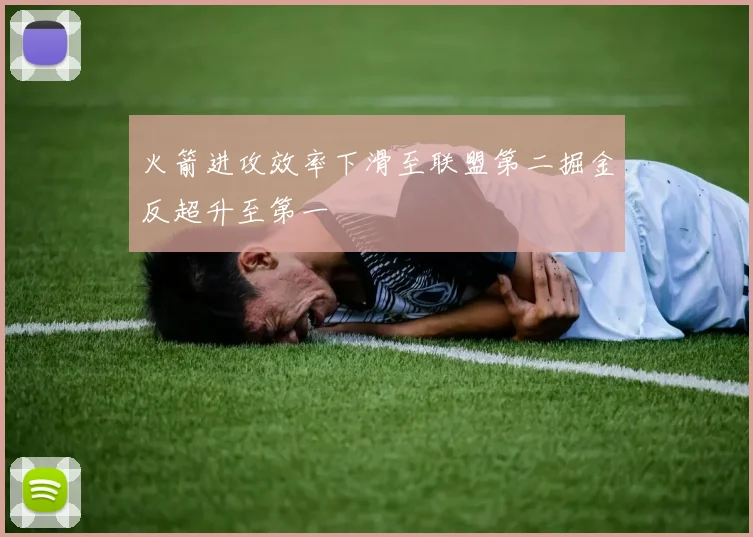 火箭进攻效率下滑至联盟第二掘金反超升至第一